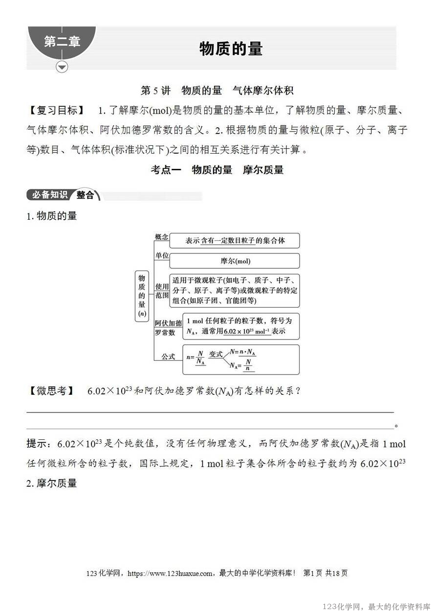 [学案+练习+课件]2026高考化学一轮复习第5讲物质的量气体摩尔体积-1