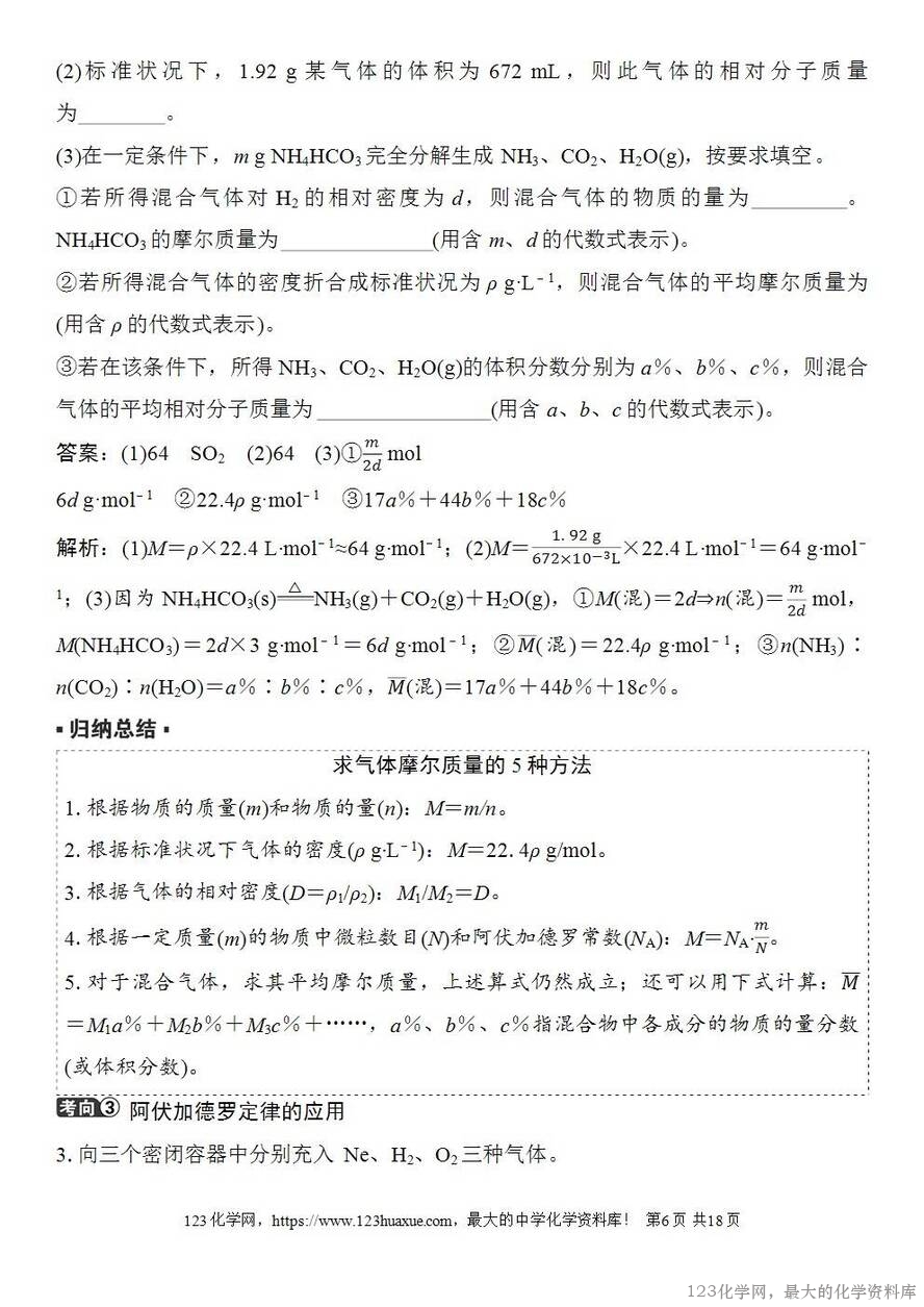 [学案+练习+课件]2026高考化学一轮复习第5讲物质的量气体摩尔体积-6