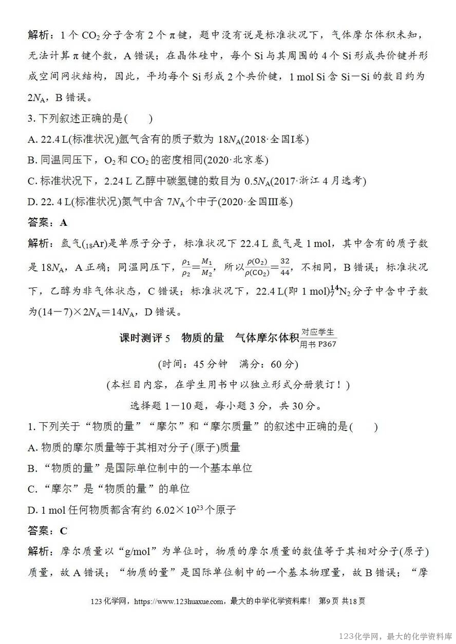 [学案+练习+课件]2026高考化学一轮复习第5讲物质的量气体摩尔体积-9