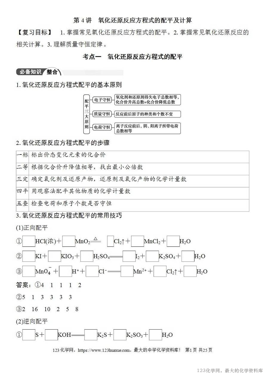 [学案+练习+课件]2026高考化学一轮复习第4讲氧化还原反应方程式的配平及计算-1