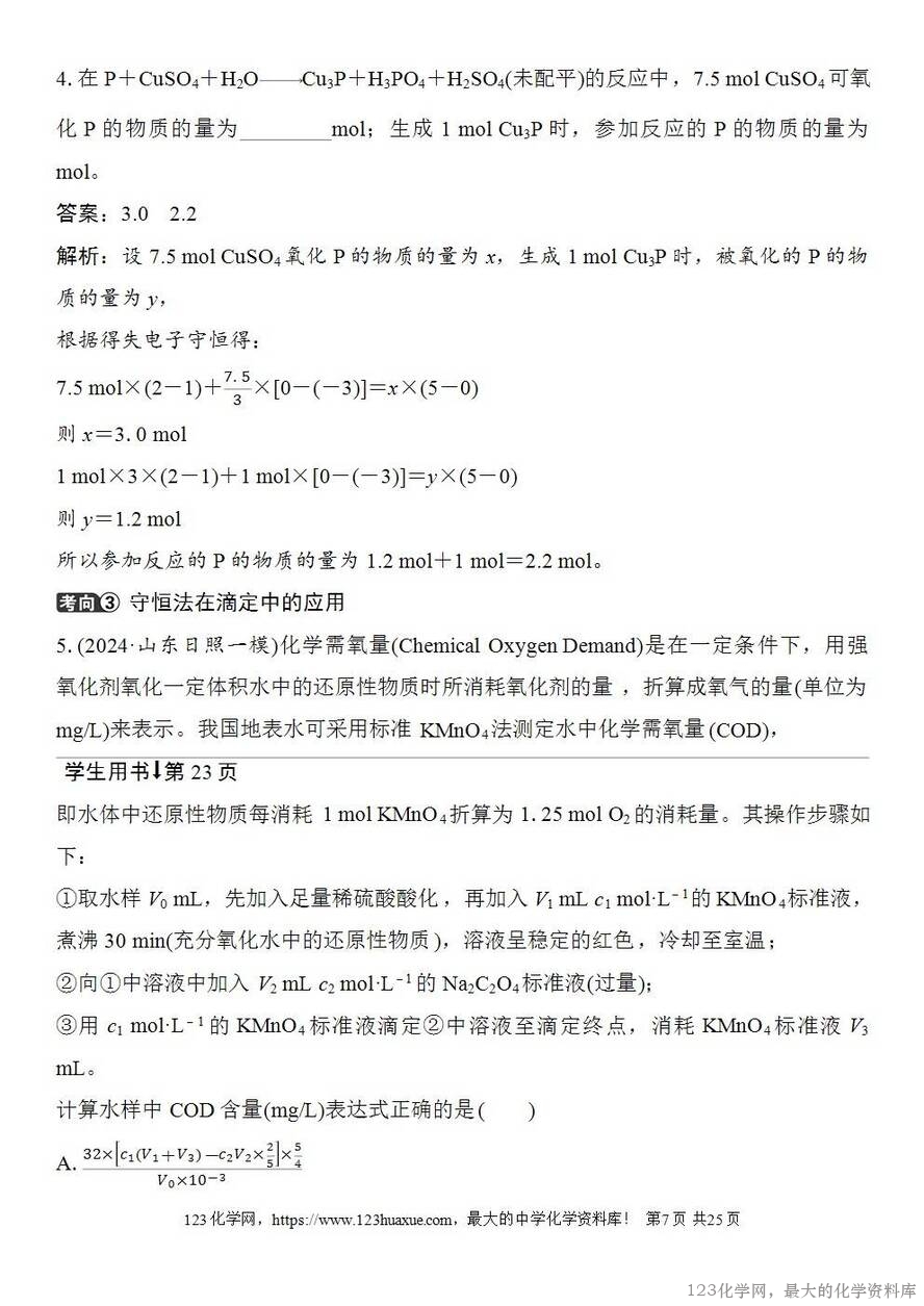 [学案+练习+课件]2026高考化学一轮复习第4讲氧化还原反应方程式的配平及计算-7
