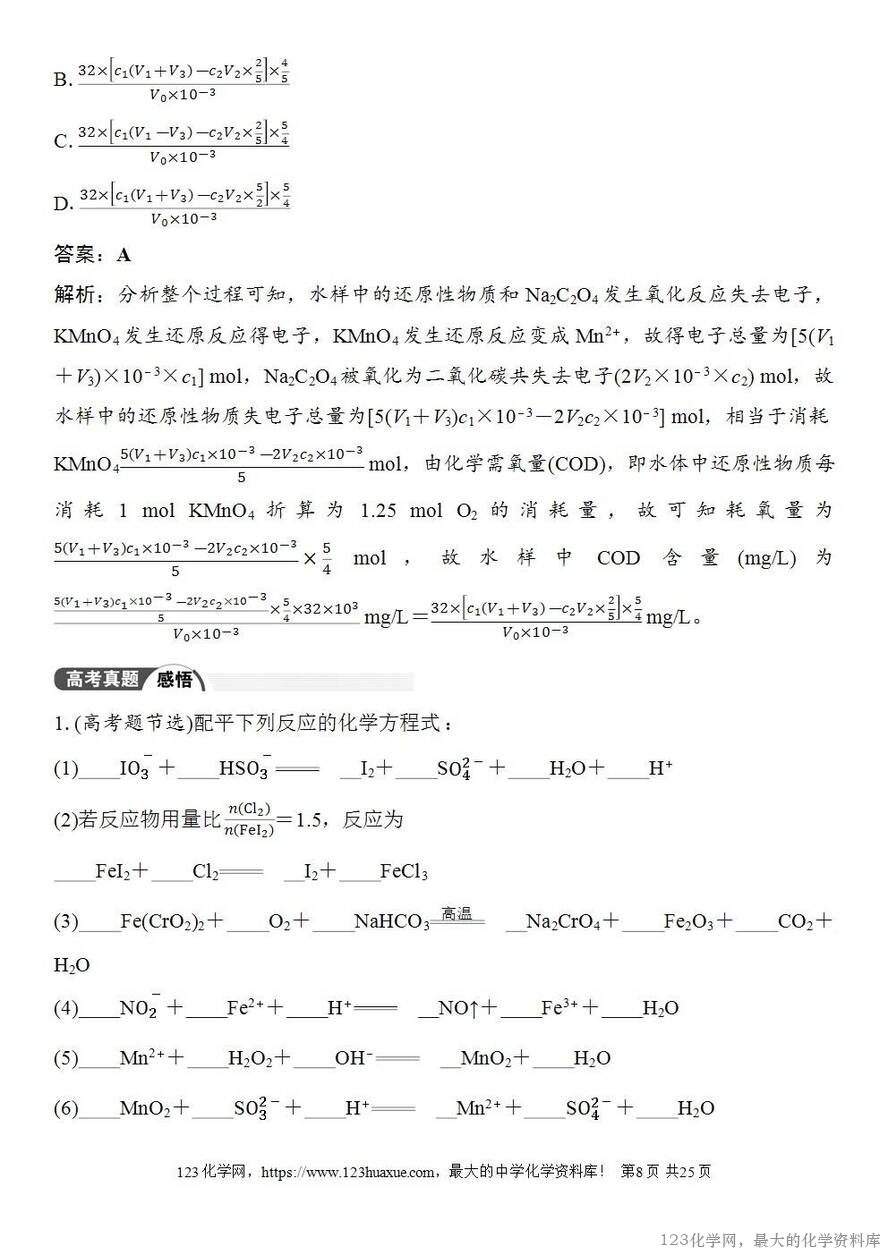 [学案+练习+课件]2026高考化学一轮复习第4讲氧化还原反应方程式的配平及计算-8