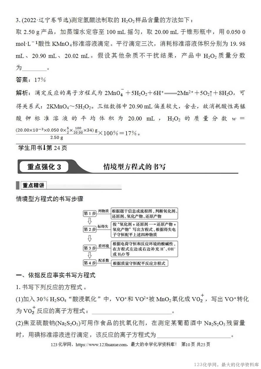 [学案+练习+课件]2026高考化学一轮复习第4讲氧化还原反应方程式的配平及计算-10