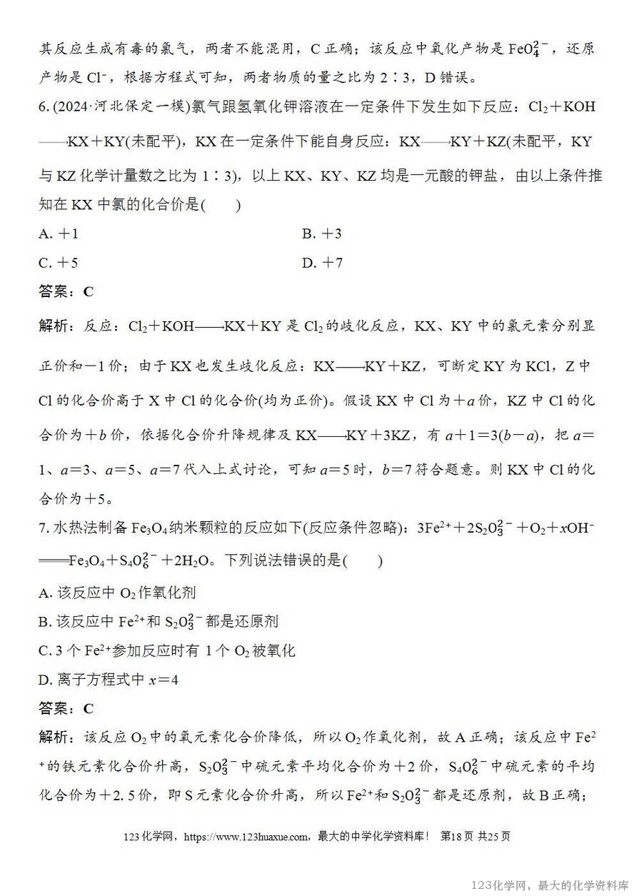 [学案+练习+课件]2026高考化学一轮复习第4讲氧化还原反应方程式的配平及计算-18