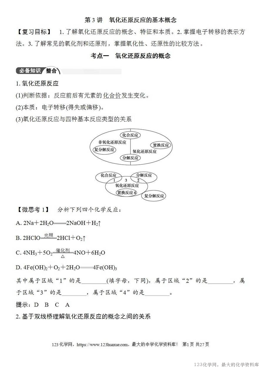 [学案+练习+课件]2026高考化学一轮复习第3讲氧化还原反应的基本概念-1
