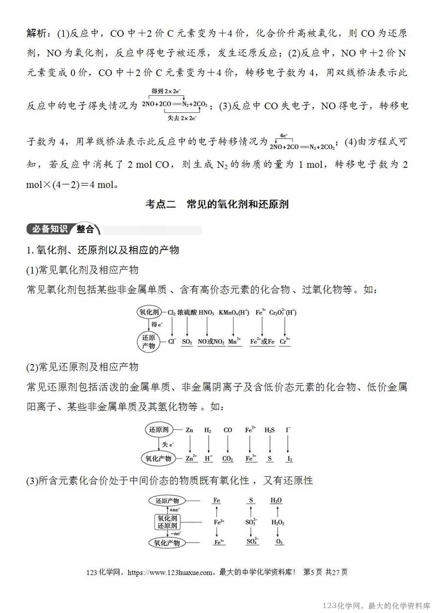[学案+练习+课件]2026高考化学一轮复习第3讲氧化还原反应的基本概念-5