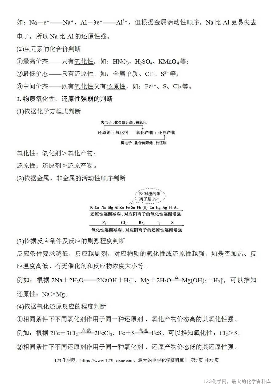 [学案+练习+课件]2026高考化学一轮复习第3讲氧化还原反应的基本概念-7