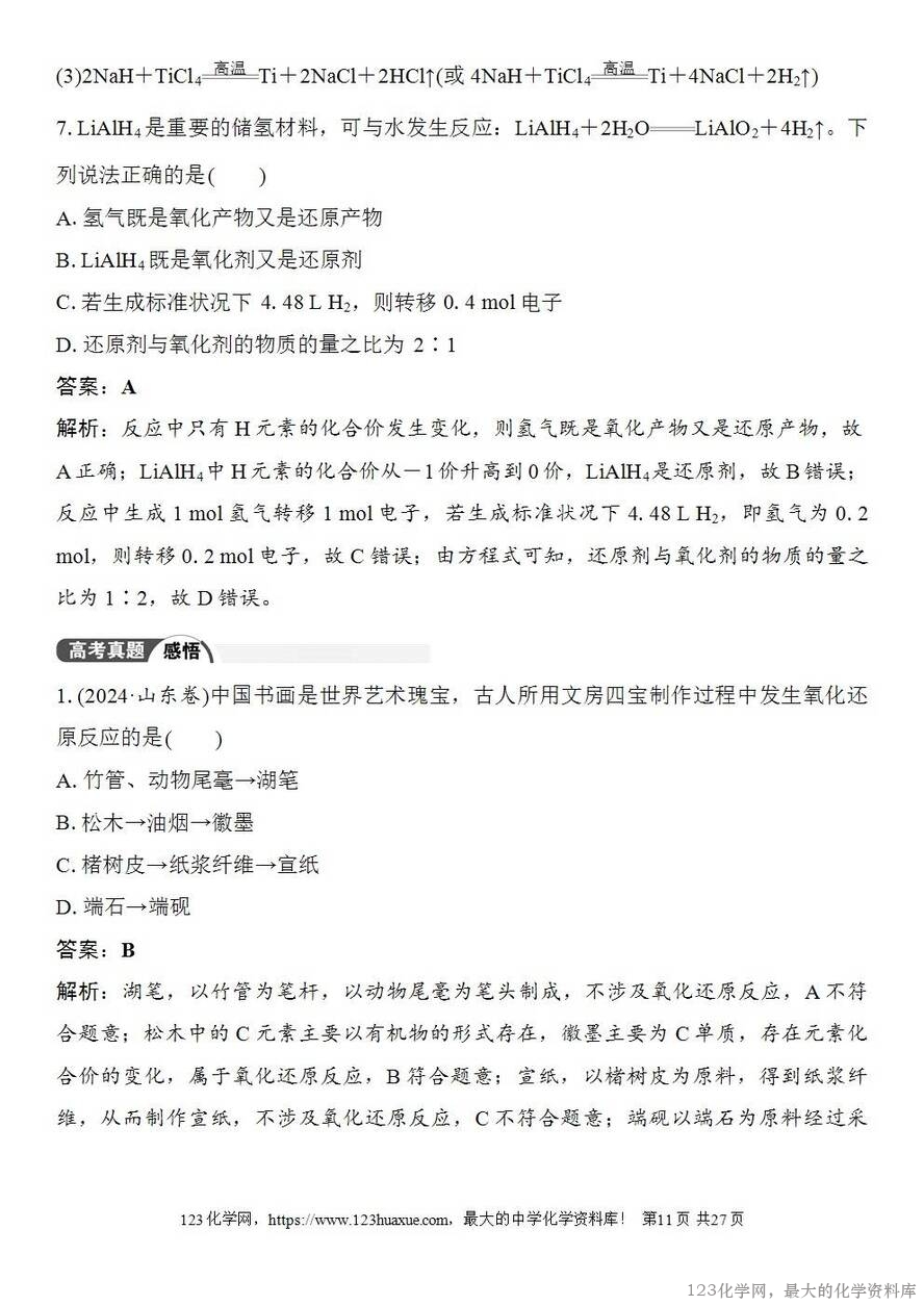 [学案+练习+课件]2026高考化学一轮复习第3讲氧化还原反应的基本概念-11