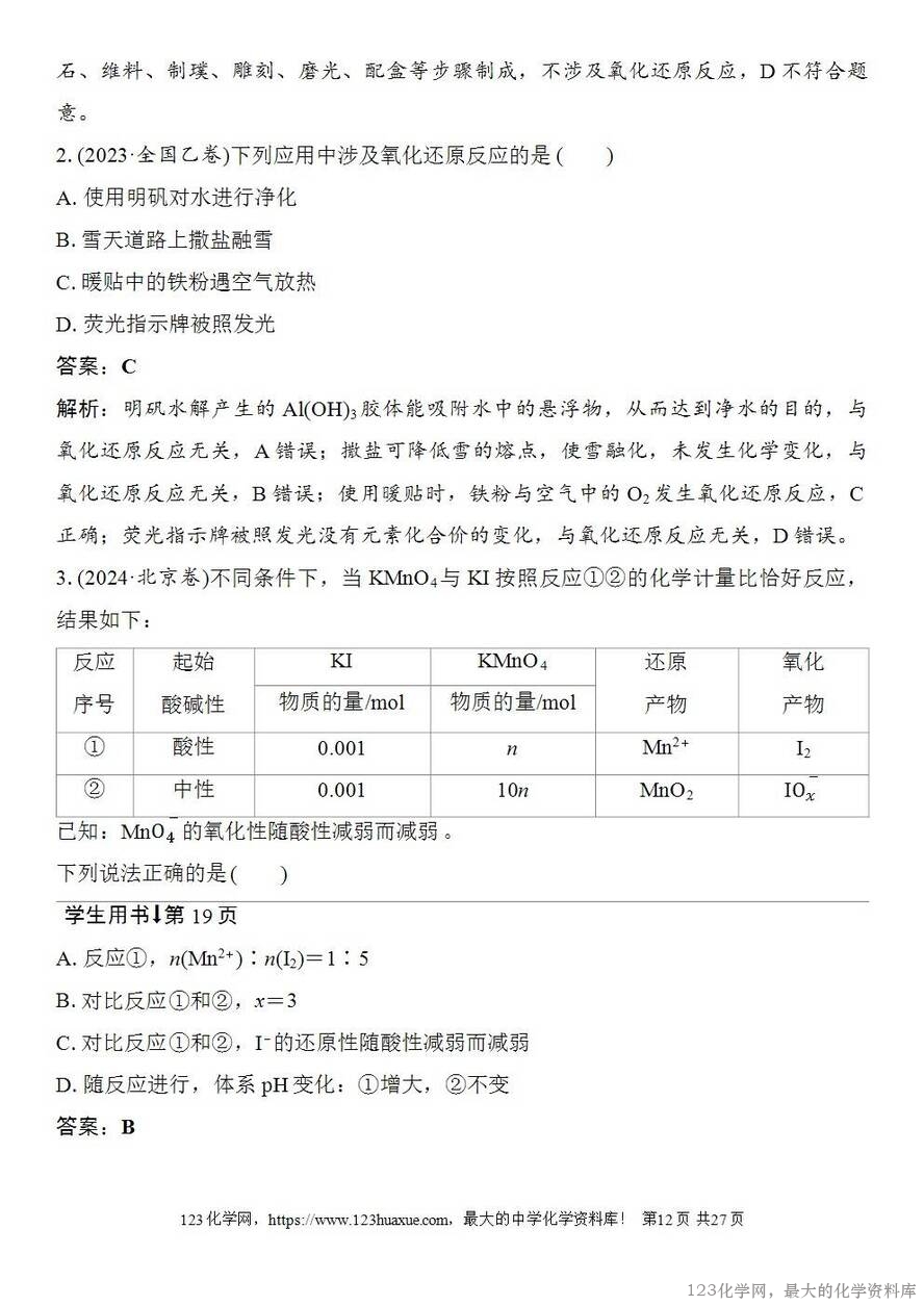 [学案+练习+课件]2026高考化学一轮复习第3讲氧化还原反应的基本概念-12