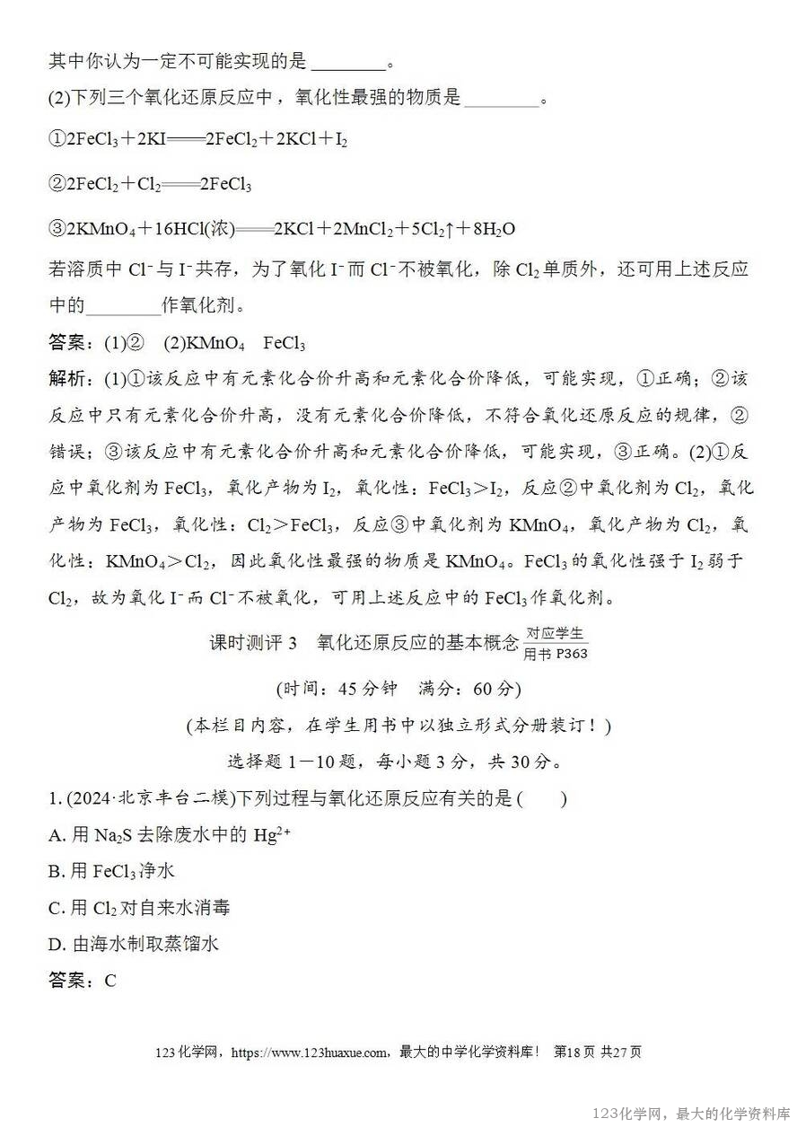 [学案+练习+课件]2026高考化学一轮复习第3讲氧化还原反应的基本概念-18