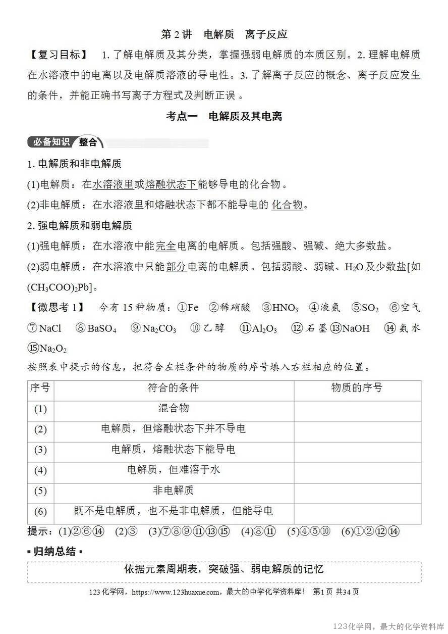 [学案+练习+课件]2026高考化学一轮复习第2讲电解质离子反应-1