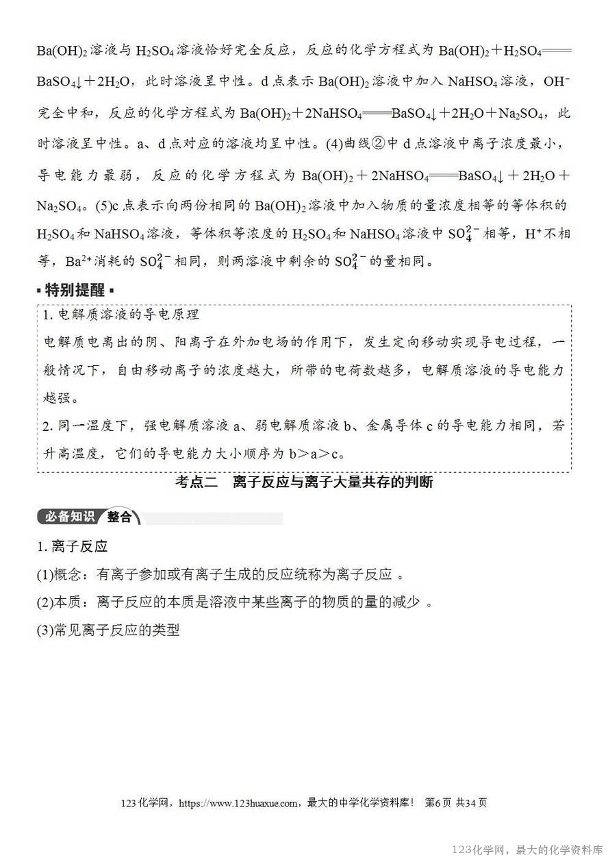 [学案+练习+课件]2026高考化学一轮复习第2讲电解质离子反应-6