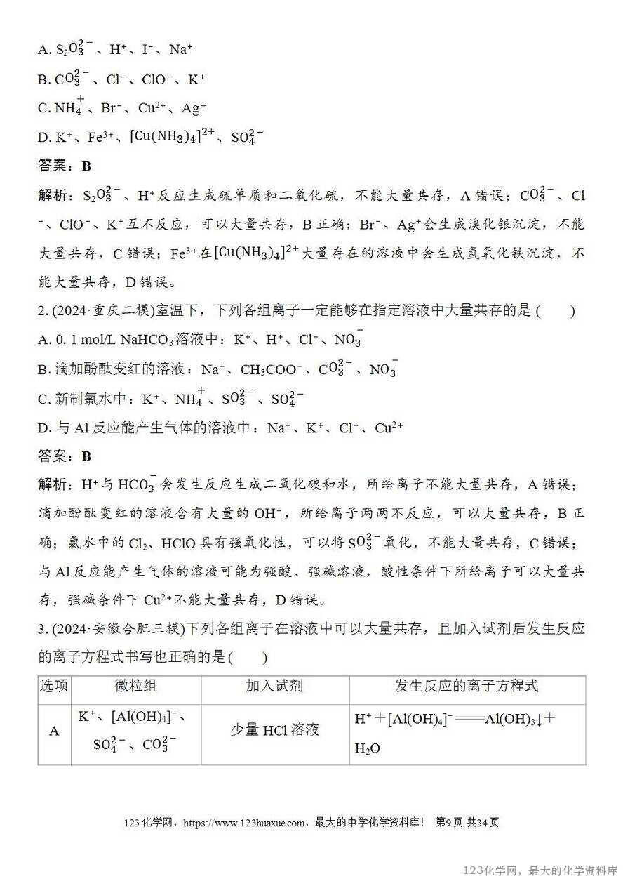 [学案+练习+课件]2026高考化学一轮复习第2讲电解质离子反应-9