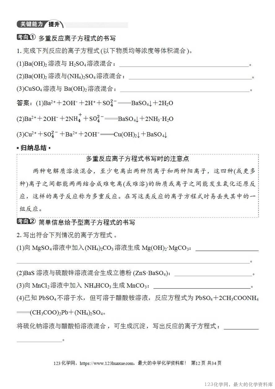 [学案+练习+课件]2026高考化学一轮复习第2讲电解质离子反应-12