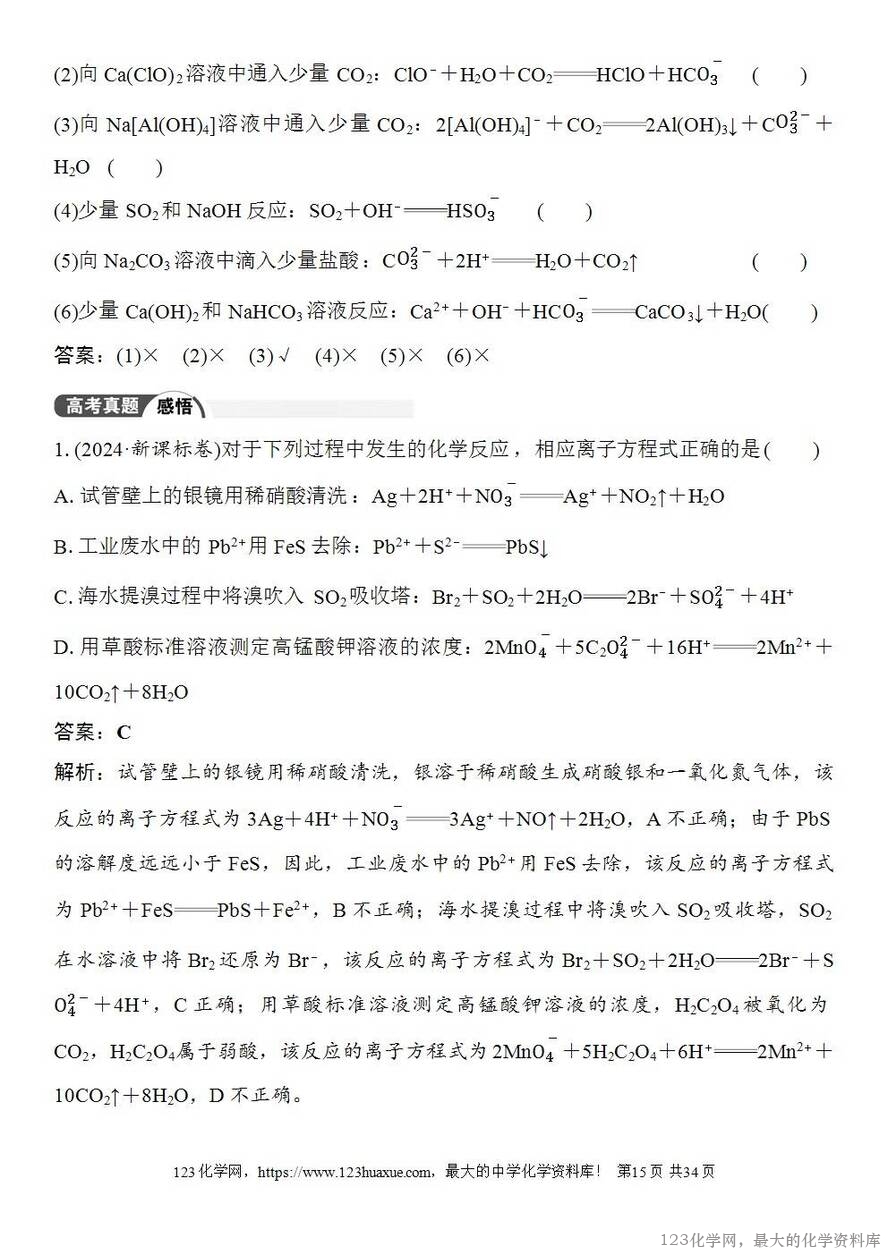 [学案+练习+课件]2026高考化学一轮复习第2讲电解质离子反应-15