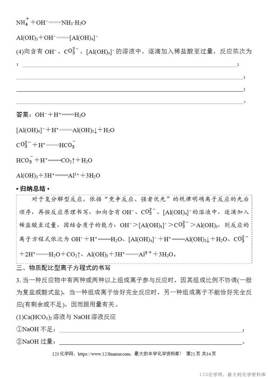 [学案+练习+课件]2026高考化学一轮复习第2讲电解质离子反应-21