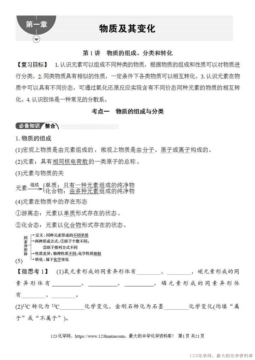 [学案+练习+课件]2026高考化学一轮复习第1讲物质的组成、分类和转化-1