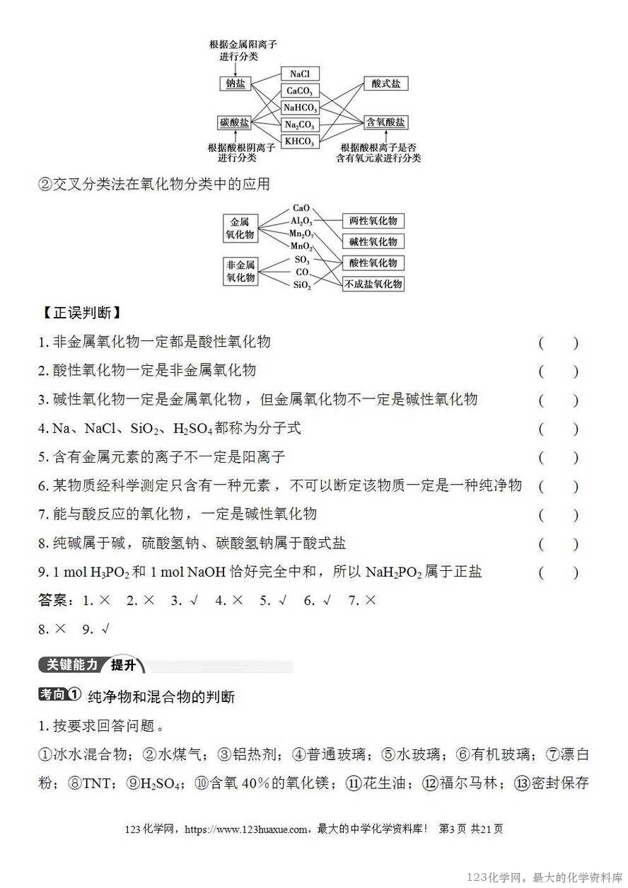 [学案+练习+课件]2026高考化学一轮复习第1讲物质的组成、分类和转化-3