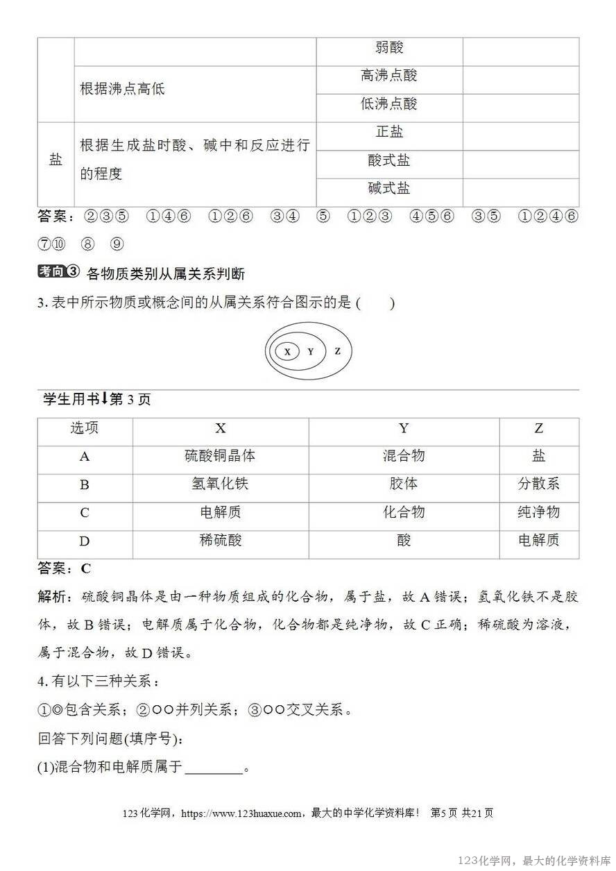 [学案+练习+课件]2026高考化学一轮复习第1讲物质的组成、分类和转化-5