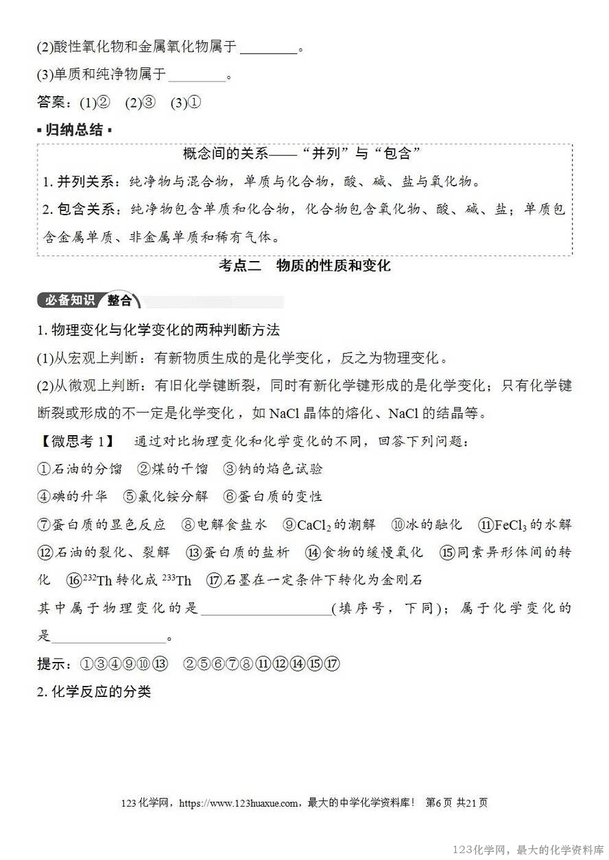 [学案+练习+课件]2026高考化学一轮复习第1讲物质的组成、分类和转化-6