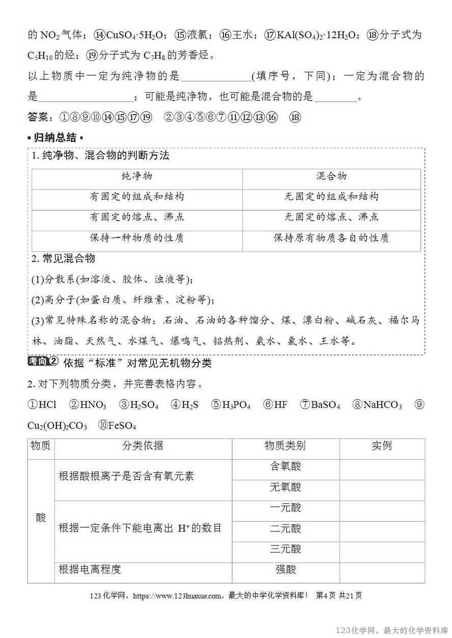 [学案+练习+课件]2026高考化学一轮复习第1讲物质的组成、分类和转化-4