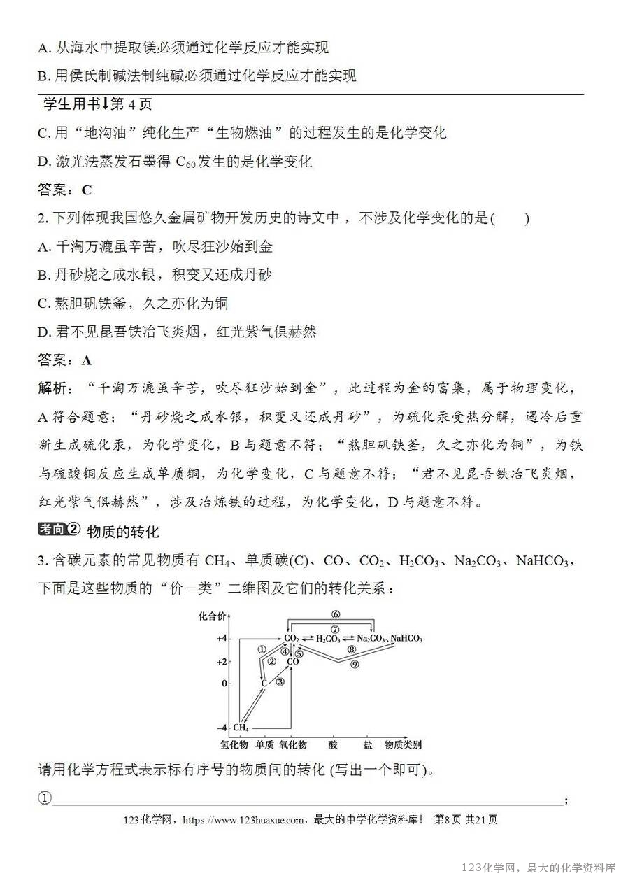 [学案+练习+课件]2026高考化学一轮复习第1讲物质的组成、分类和转化-8