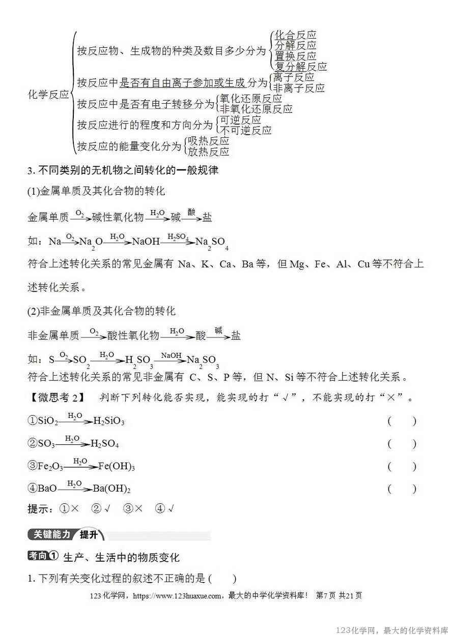 [学案+练习+课件]2026高考化学一轮复习第1讲物质的组成、分类和转化-7