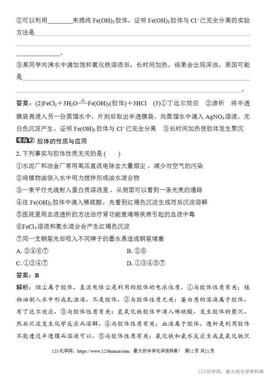 [学案+练习+课件]2026高考化学一轮复习第1讲物质的组成、分类和转化-12
