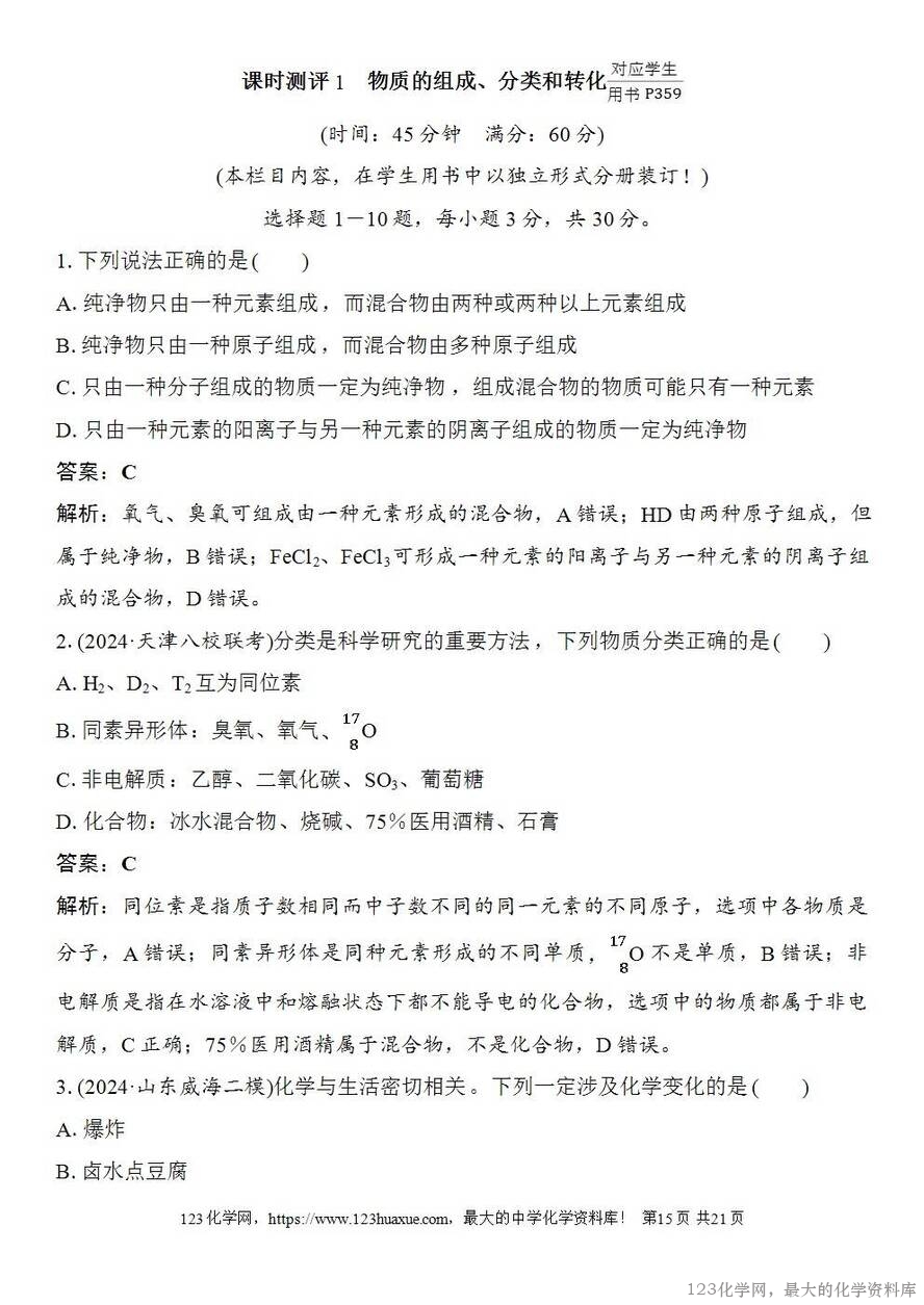 [学案+练习+课件]2026高考化学一轮复习第1讲物质的组成、分类和转化-15