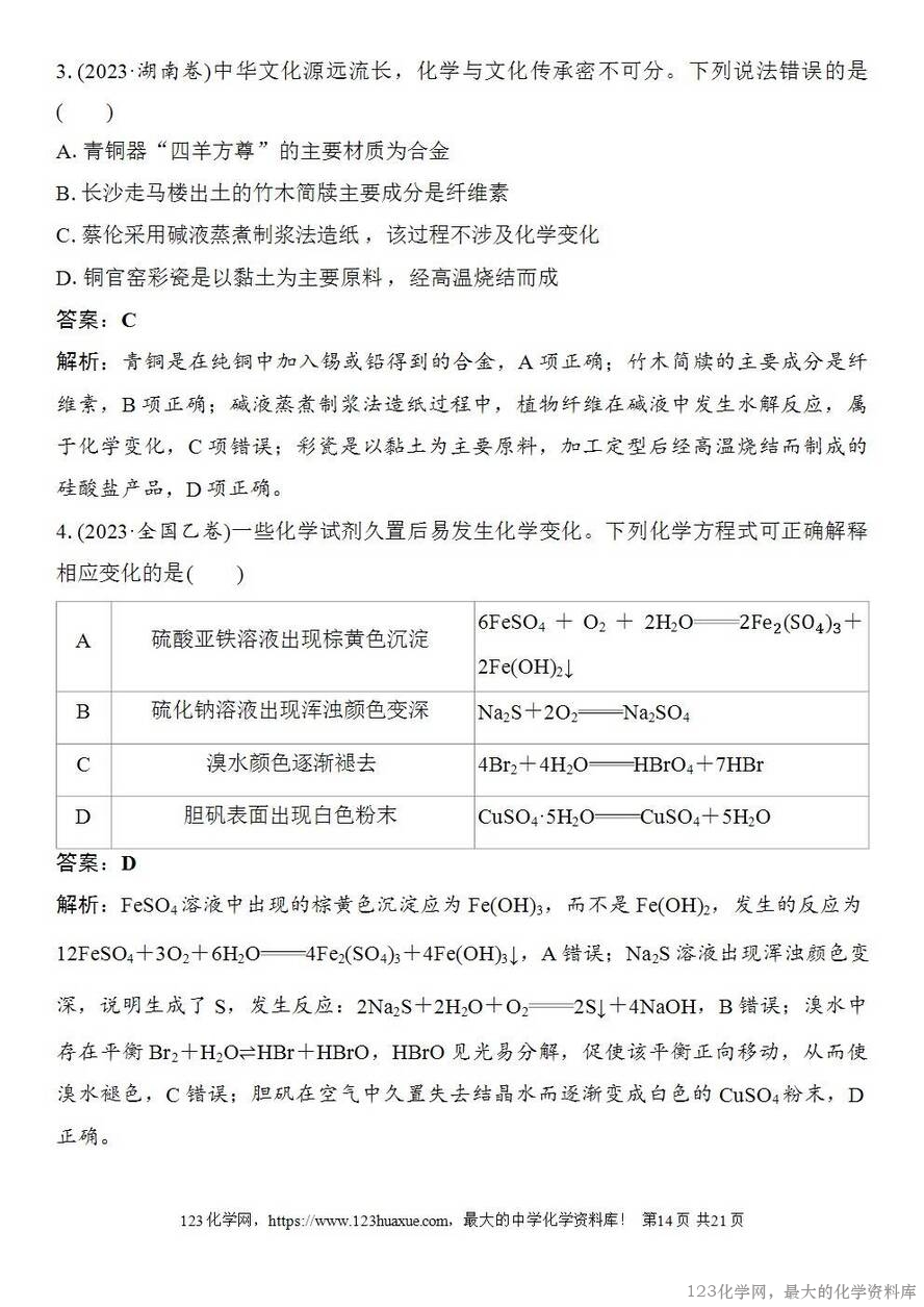 [学案+练习+课件]2026高考化学一轮复习第1讲物质的组成、分类和转化-14