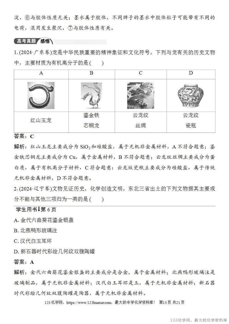 [学案+练习+课件]2026高考化学一轮复习第1讲物质的组成、分类和转化-13