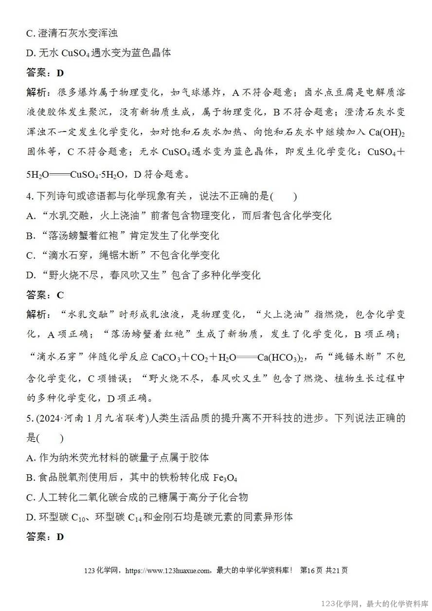 [学案+练习+课件]2026高考化学一轮复习第1讲物质的组成、分类和转化-16