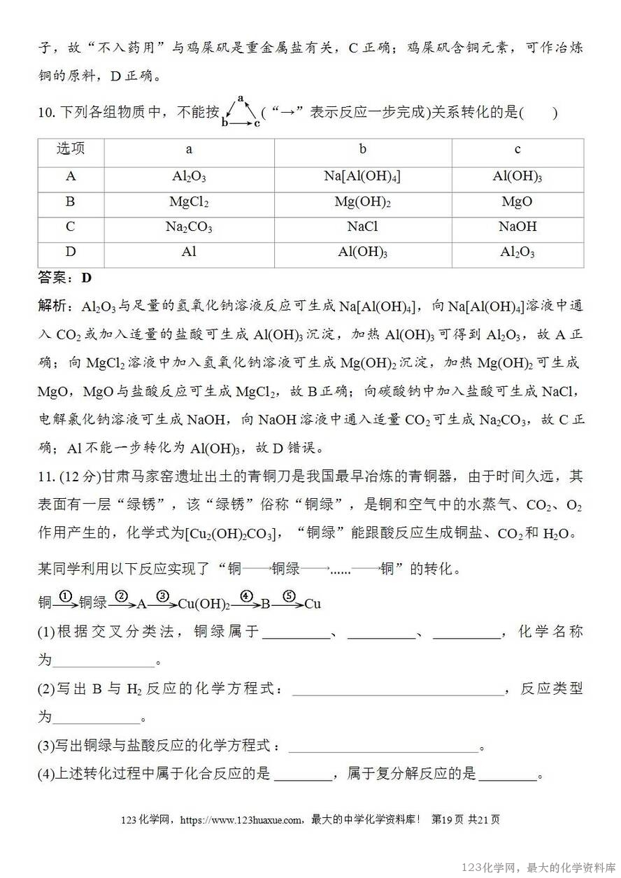 [学案+练习+课件]2026高考化学一轮复习第1讲物质的组成、分类和转化-19