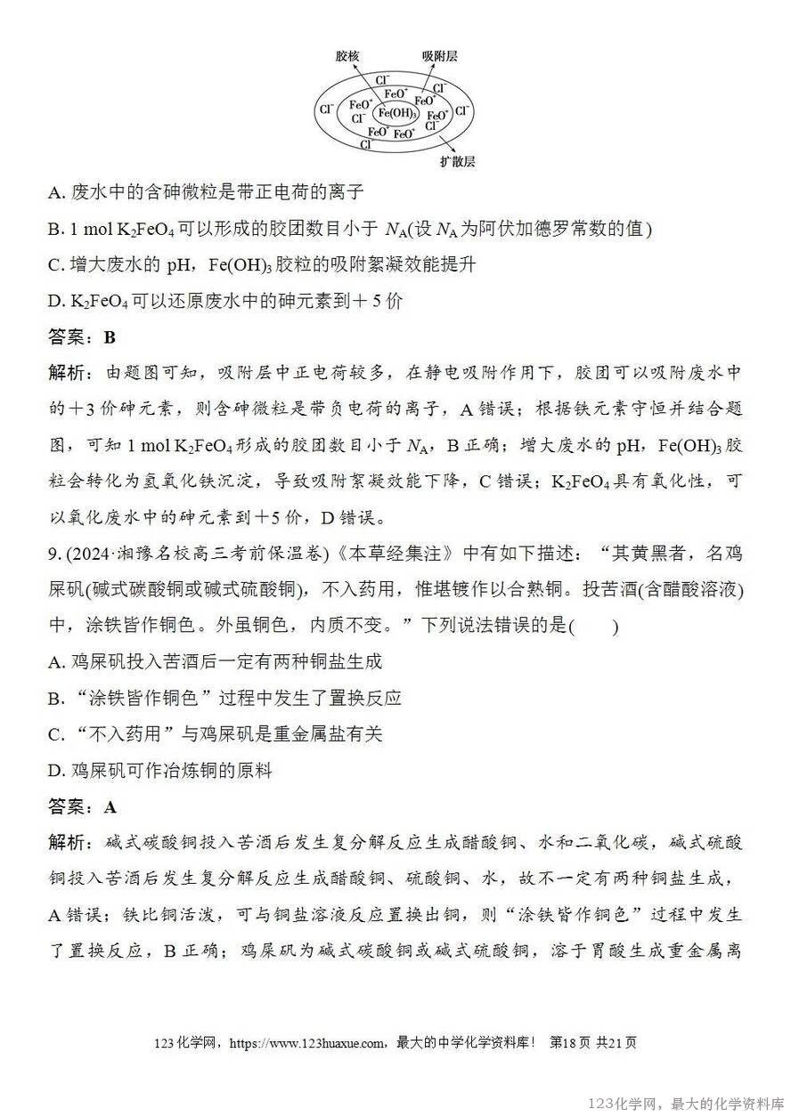 [学案+练习+课件]2026高考化学一轮复习第1讲物质的组成、分类和转化-18