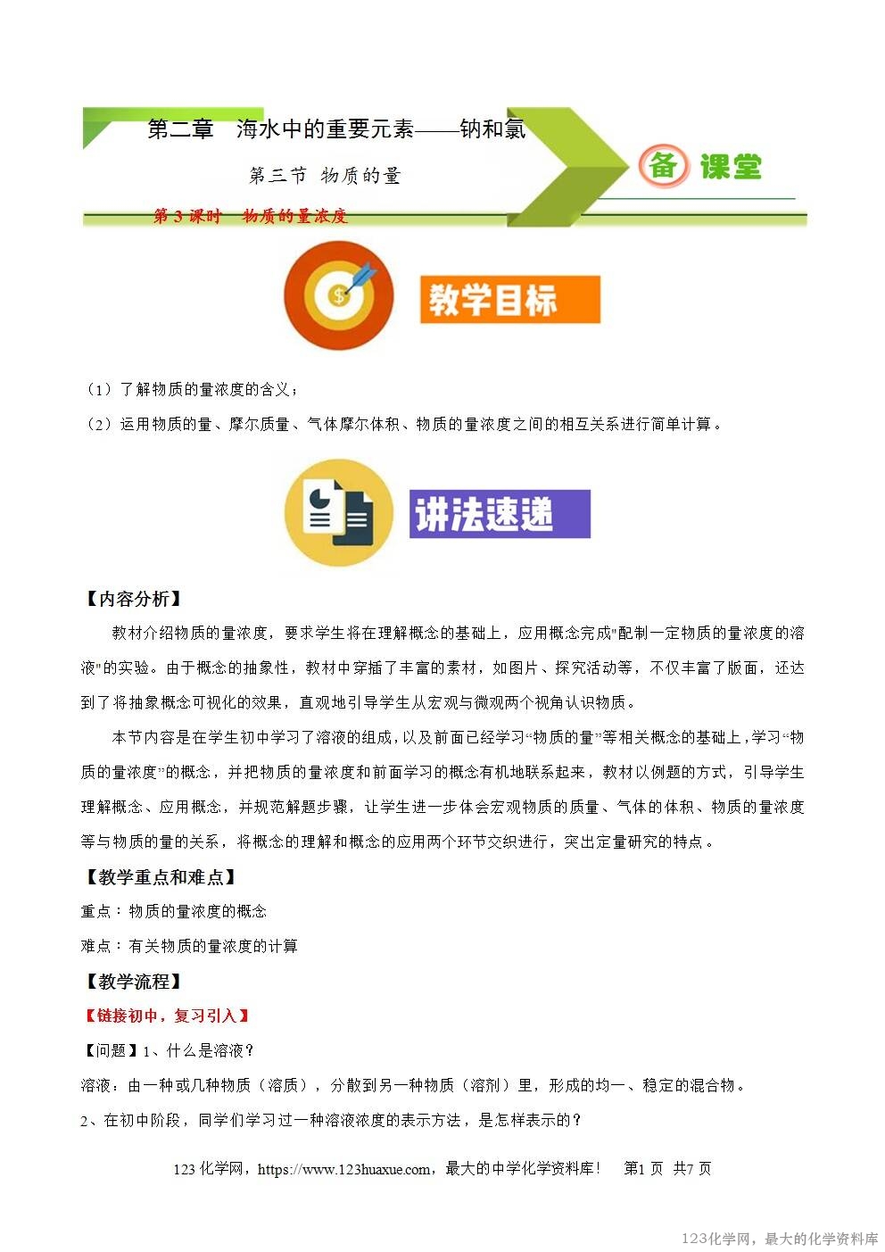 2025秋高一上人教版化学必修第一册备课教案2