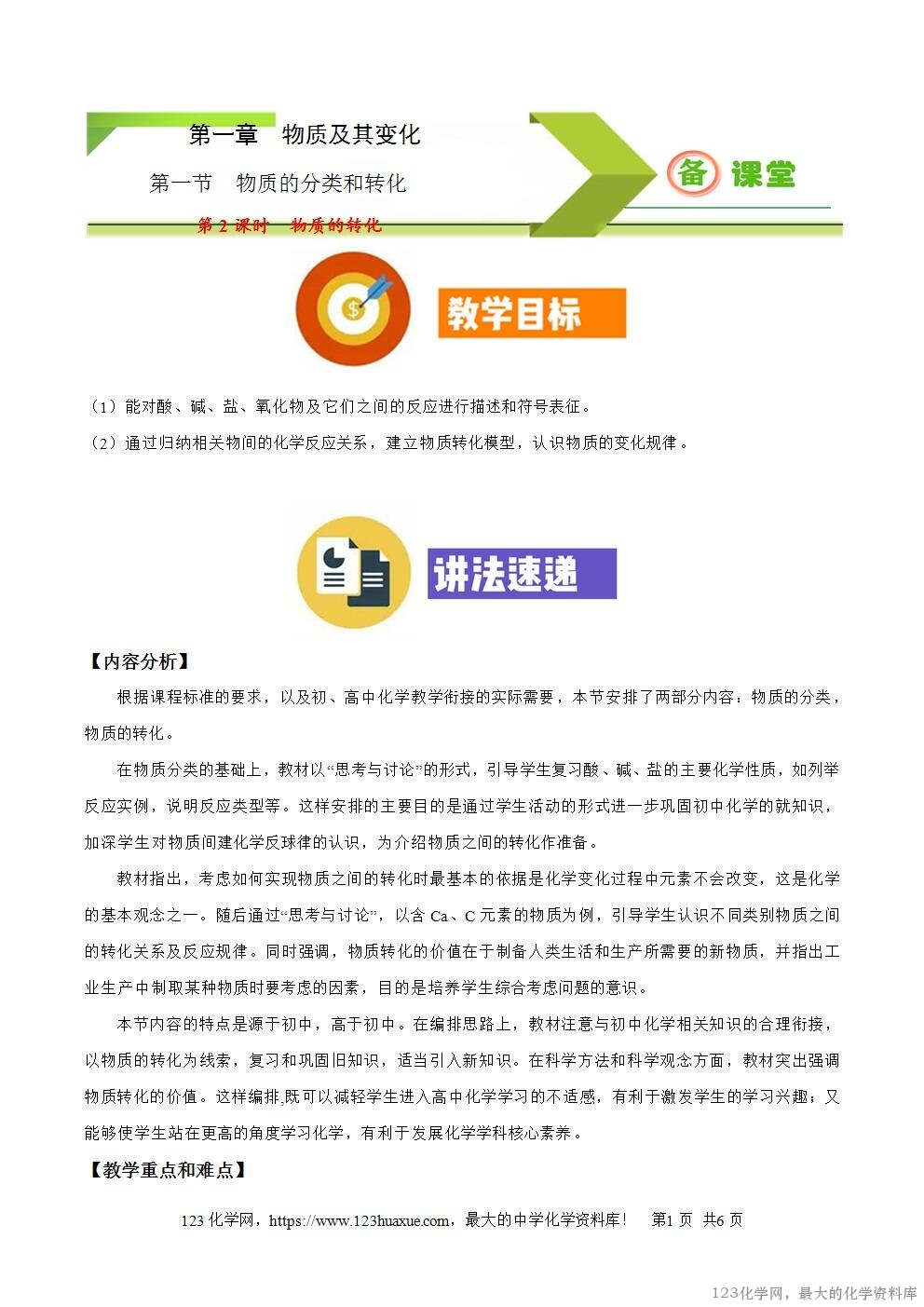 2025秋高一上人教版化学必修第一册备课教案1