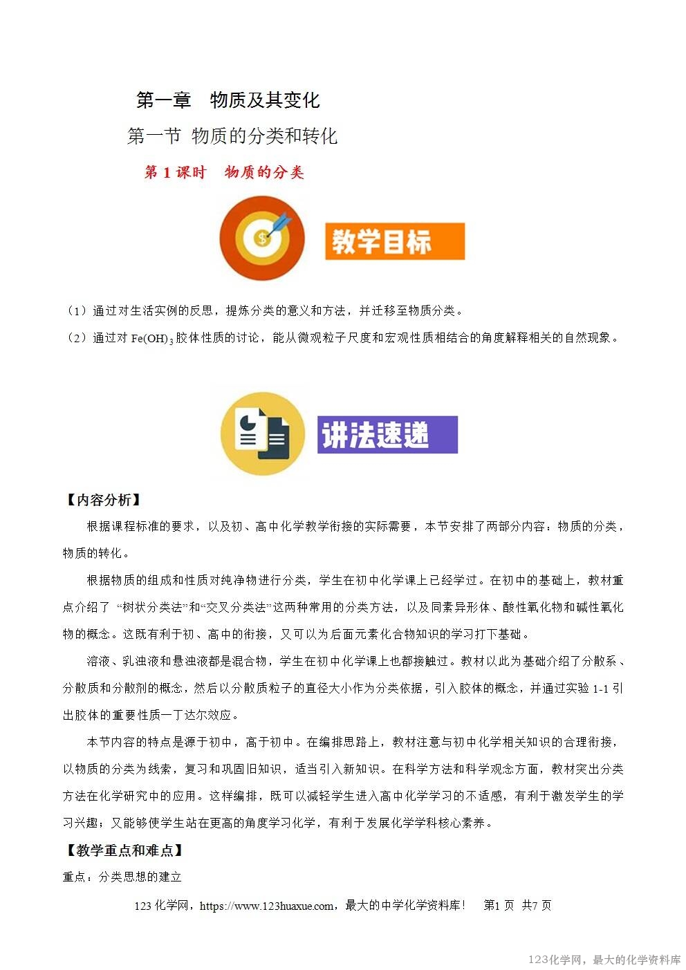 2025秋高一上人教版化学必修第一册备课教案1
