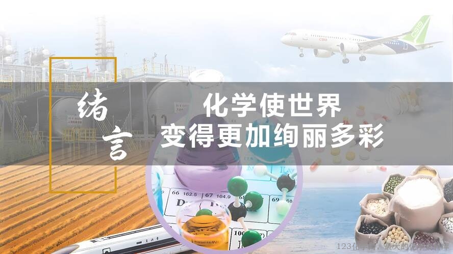 2025秋初中化学九年级上册人教版优质课件绪言-1