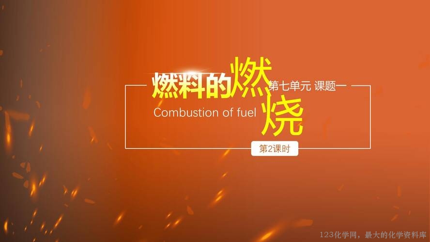 2025秋初中化学九年级上册人教版优质课件7