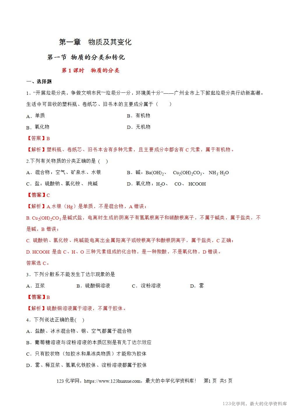 2025~2026高一上人教版高中化学必修第一册同步练习1