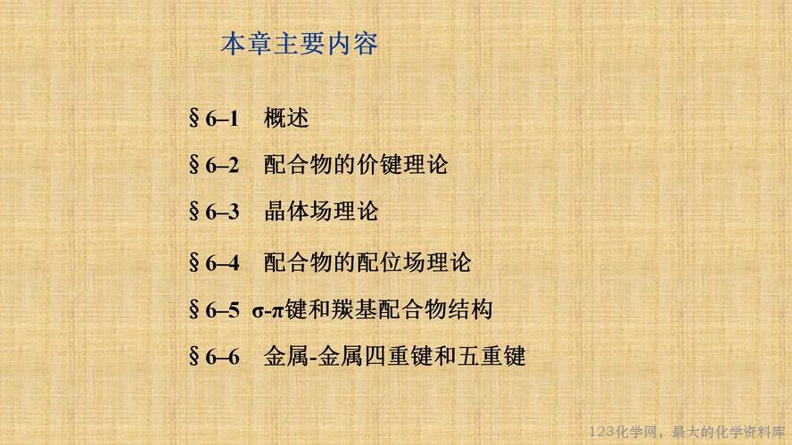 知识拓展课件-配位化合物的结构和性质(共149张PPT)_02