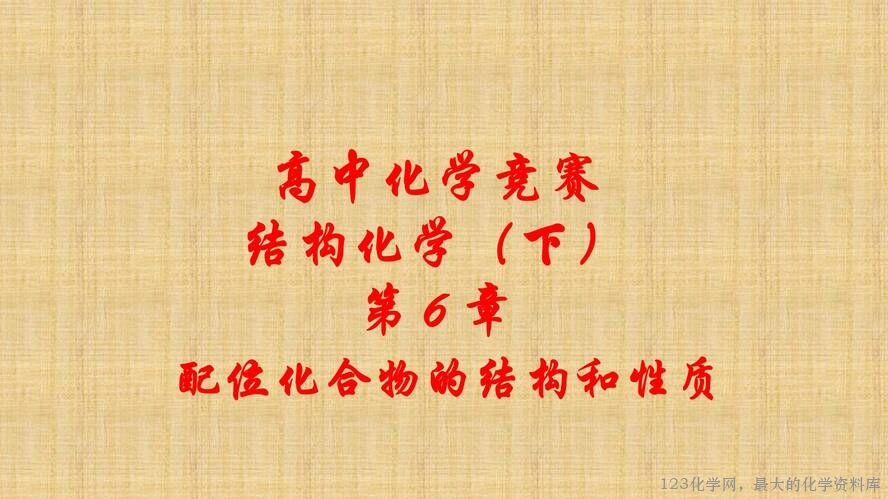 知识拓展课件-配位化合物的结构和性质(共149张PPT)_01
