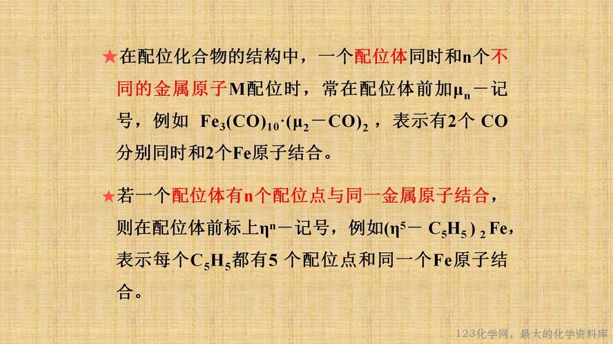 知识拓展课件-配位化合物的结构和性质(共149张PPT)_10