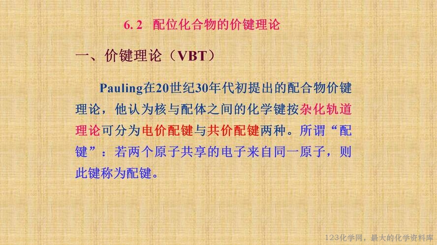 知识拓展课件-配位化合物的结构和性质(共149张PPT)_15