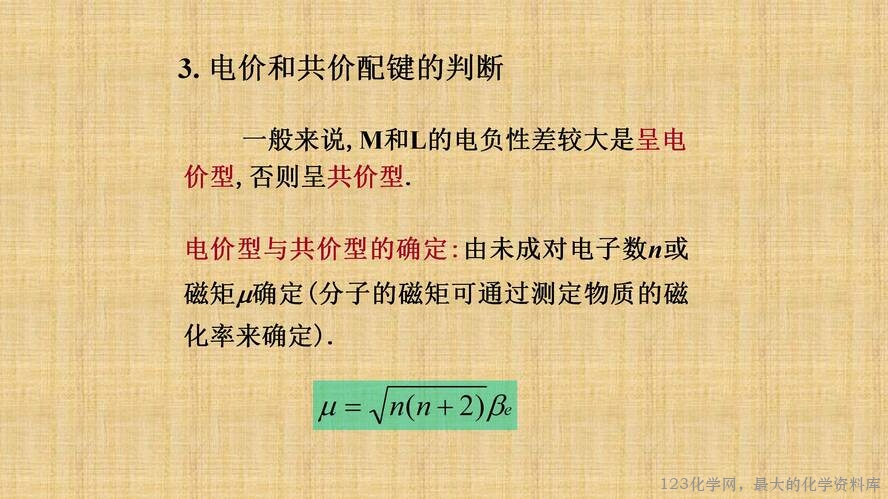 知识拓展课件-配位化合物的结构和性质(共149张PPT)_20