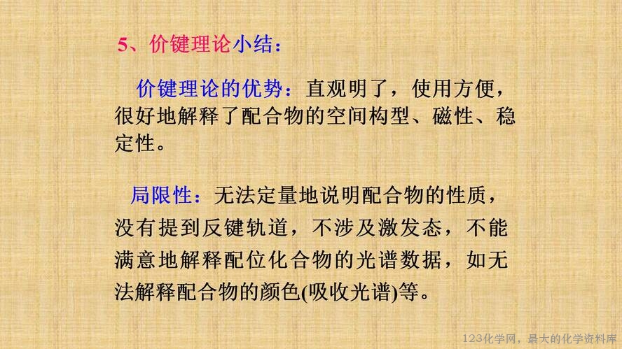 知识拓展课件-配位化合物的结构和性质(共149张PPT)_26