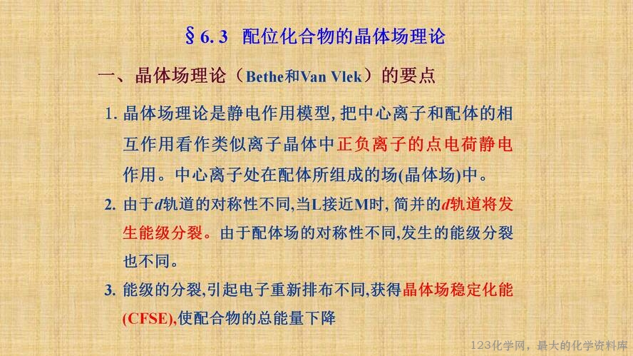 知识拓展课件-配位化合物的结构和性质(共149张PPT)_28