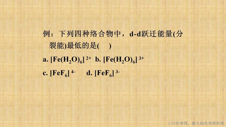 知识拓展课件-配位化合物的结构和性质(共149张PPT)_47