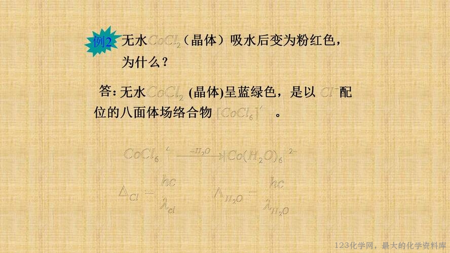 知识拓展课件-配位化合物的结构和性质(共149张PPT)_61