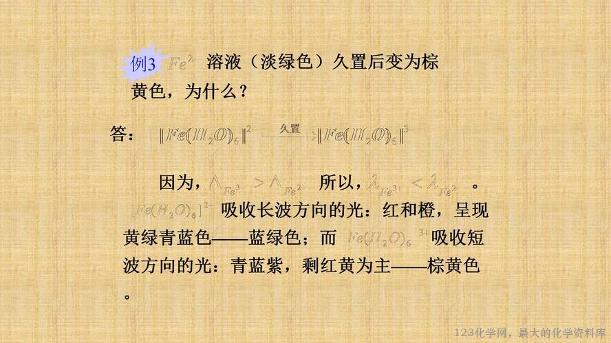 知识拓展课件-配位化合物的结构和性质(共149张PPT)_63
